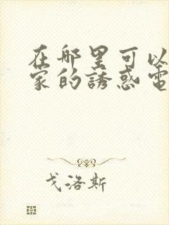 在哪里可以看回家的诱惑电视剧全集