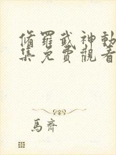 修罗武神动漫全集免费观看高清