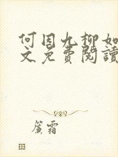 何因九柳如烟全文免费阅读封面