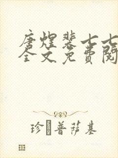 唐煜裴七七小说全文免费阅读