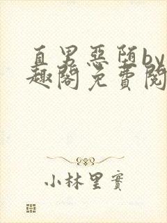 直男恶堕by笔趣阁免费阅读最新章节