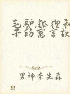 毛驴,狐狸和狮子的寓言故事