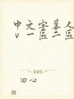 中文字幕人妻aⅴ一区二区啪啪