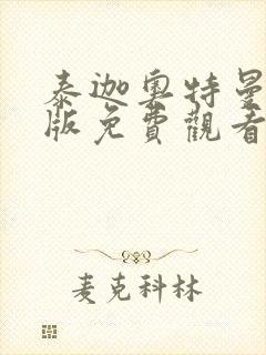 泰迦奥特曼剧场版免费观看完整版国语版hd