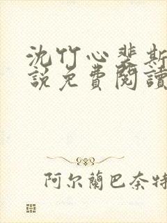 沈竹心裴斯越小说免费阅读最新章节