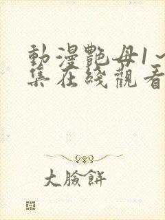 动漫艳母1～6集在线观看