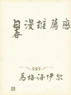 日漫推荐恋爱青春