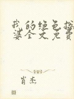 我的绝色总裁老婆全文免费阅读