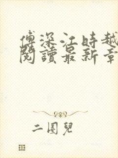 傅深江时越免费阅读最新章节更新时