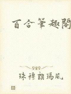 百合笔趣阁h封面