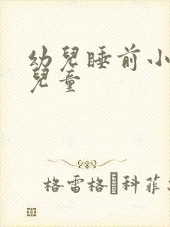 幼儿睡前小故事儿童