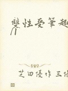 双性受笔趣阁1/1