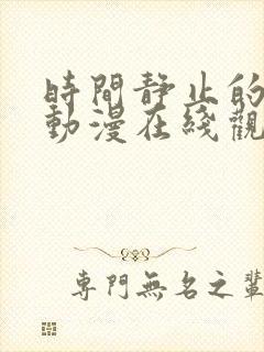 时间静止的学院动漫在线观看免费完整版