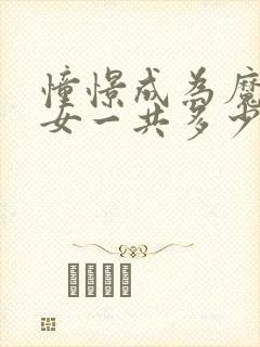 憧憬成为魔法少女一共多少集封面