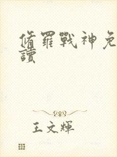 修罗战神免费阅读