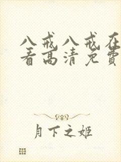 八戒八戒在线观看高清免费全集