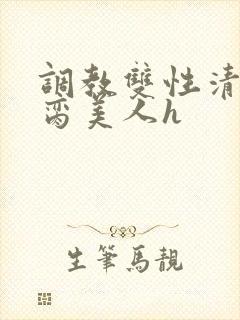 调教双性清冷禁脔美人h