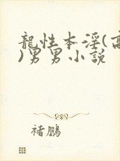 龙性本淫(高h)男男小说