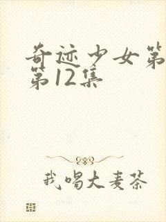 奇迹少女第4季第12集