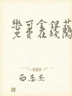 乐可金银花全文免费在线阅读封面