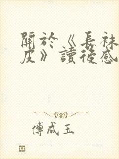 关于《长袜子皮皮》读后感400字7篇