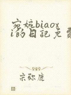 宛婉biaoxi的日记免费阅读
