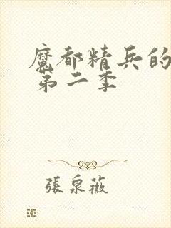 魔都精兵的奴隶 第二季封面