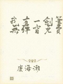 我有一剑笔趣阁无弹窗免费阅读封面