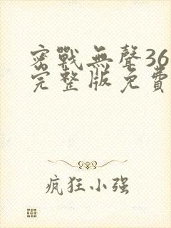 密战无声36集完整版免费