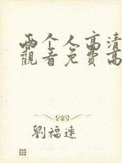 两个人高清在线观看免费高清电视剧