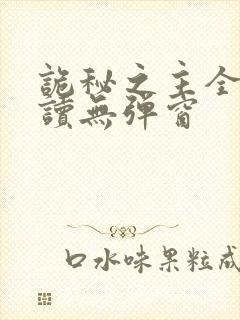 诡秘之主全文阅读无弹窗