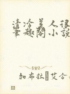清冷美人很重欲笔趣阁小说
