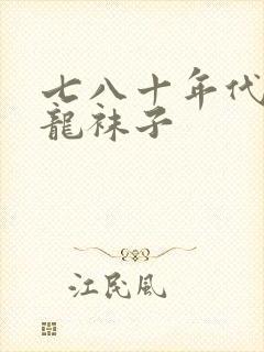 七八十年代老尼龙袜子