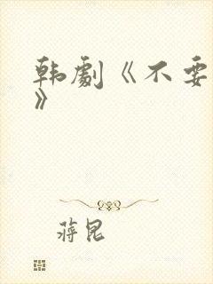 韩剧《不要睡觉》