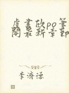 虞书欣po笔趣阁最新章节更新