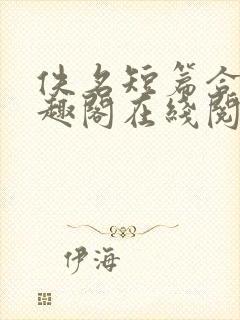 佚名短篇合集笔趣阁在线阅读封面