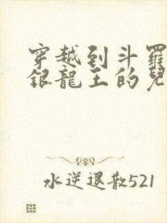 穿越到斗罗成了银龙王的儿子封面