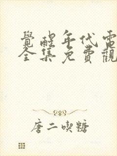 觉醒年代电视剧全集免费观看正版