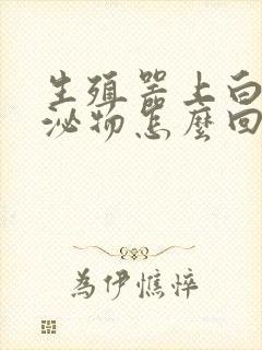 生殖器上白色分泌物怎么回事封面