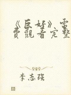 《巨好》电影免费观看完整版高清