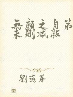 无颜之月第一集未删减版