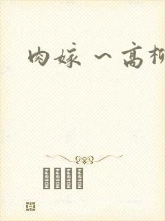 肉嫁 ～高柳家