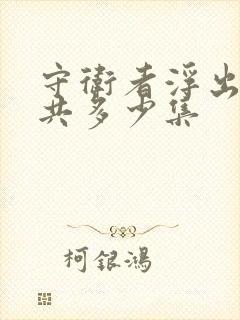 守卫者浮出水面共多少集封面