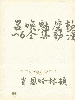 召唤魅魔动漫1~6全集动漫免费观看