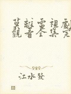 莫离电视剧免费观看全集完整版高清