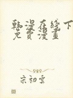 韩漫在线下拉式免费漫画