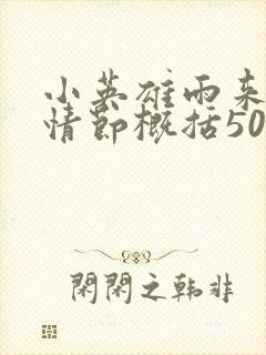 小英雄雨来故事情节概括50字封面