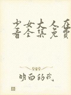 少女大人在线观看全集免费高清张凌赫