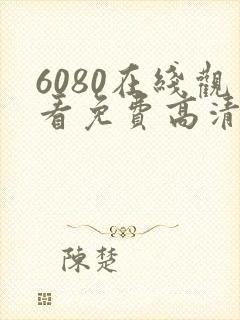 6080在线观看免费高清电视剧封面