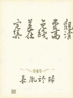 完美免费观看全集在线高清动漫版